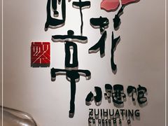 -繁·醉花亭小酒馆(鼓楼店)
