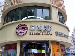 -面道赞宁海海鲜面(迎凤街店)
