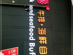-吉布鲁牛排海鲜自助(巴南万达广场店)