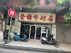 -金榜牛奶店