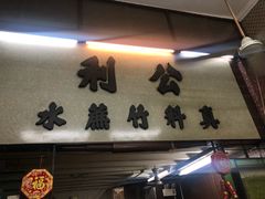 门面-公利真料竹蔗水(中环店)