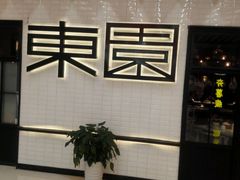 门面-东园小馆·早茶·淮扬小炒(三盛广场店)