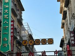 -汕头市小公园