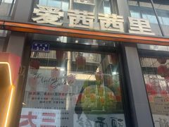 -iceason爱茜茜里·意大利健康冰淇淋(骑龙巷店)