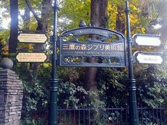 -三鹰之森吉卜力美术馆