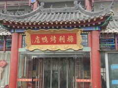 -梅利汴京烤鸭•开封豫菜地标店(铁北街店)
