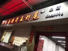 门面-回味南塘老王虾尾(总店)