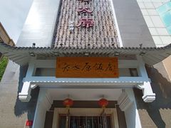 -老太原菜馆(府西街店)