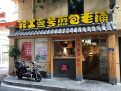 门面-老巷口川味火锅