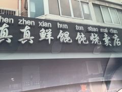 -真真鲜馄饨店(启蒙路店)