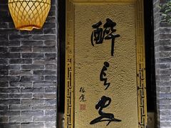 -醉长安(南门总店)