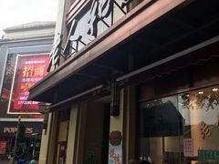 门面-老人和饭店(淮海中路店)