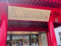 -於氏虾神(盱眙总店)