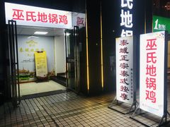门面-皖北巫氏三胖地锅鸡(正大店)