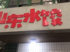 门面-山东水饺(南坪新街店)