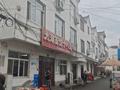-太湖面馆十八浇(渔港路店)