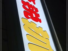 门面-开帝锐抓饭(和田街店)