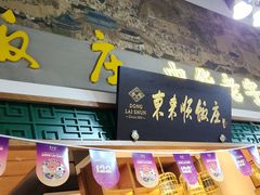 -东来顺铜锅炭火涮肉(上地华联店)