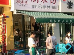 门面-全渔村小海鲜