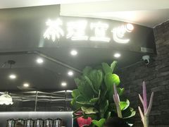 -茶理宜世(东方宝泰店)