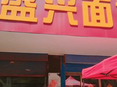 -盛兴面馆(真儒大厦店)