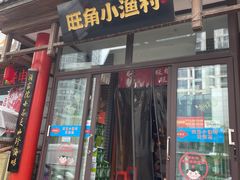 -旺角小渔村(二马路店)