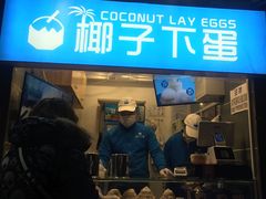 门面-椰子下蛋(南锣鼓巷店)