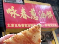 -咏春葱油饼(德政中路店)