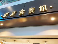 -TIAT DUTY FREE SHOP NORTH(羽田机场店)