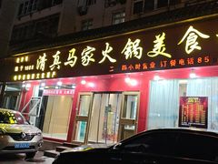 -清真·马家火锅美食城(镇江北路店)