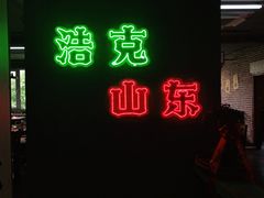 门面-清真·老金烧烤(舜华南路店)