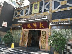 门面-大笮风(体育馆总店)