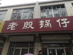 门面-老殷锅仔