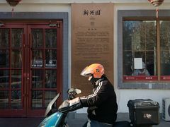 -新兴园饺子馆(北京百子湾店)