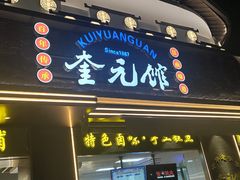 -奎元馆.百年奎元.非遗传承(西湖边的解放路店)