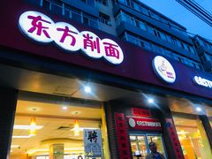 门面-东方削面(迎泽街店)