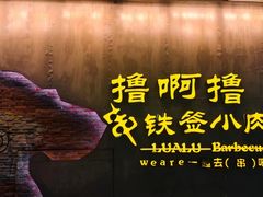 -撸啊撸铁签小肉(车站南路店)