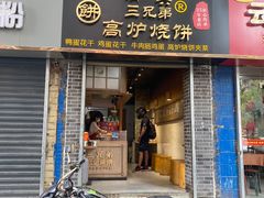 门面-三兄弟高炉烧饼
