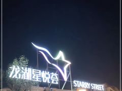 -龙湖星悦荟(颐和店)