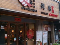 -唛嘻哒烤串朝鲜族风味(金桥店)