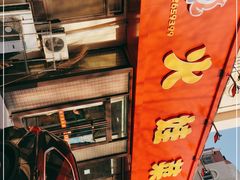 -火娃菜馆(新岭花园1期店)