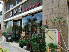 门面-茶油香闽南菜·花园餐厅(前埔店)