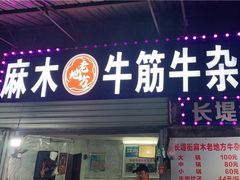 门面-麻木老地方牛筋牛杂(长堤街店)