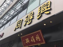 门面-同得兴面馆.苏式面.三虾面(园区店)