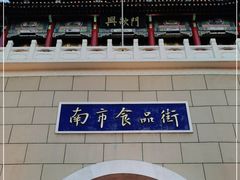 -南市食品街