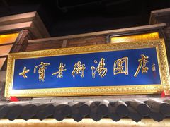 门面-七宝老街汤团(上海世纪汇广场店)