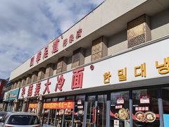 -韩麦大冷面(桂花街直营店)
