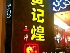 -黄记煌三汁焖锅(悦方IDmall店)