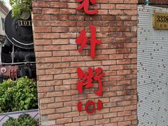 -老外街