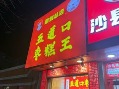 -五道口枣糕王(原创总店)